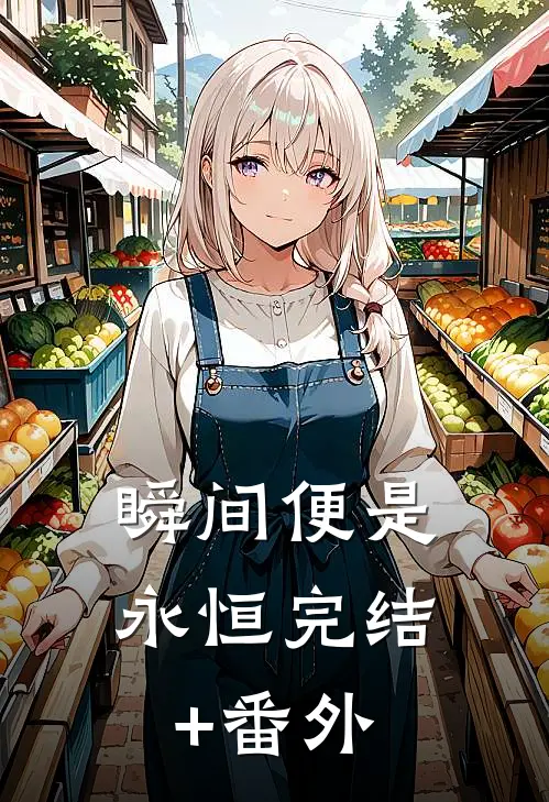 瞬间便是永恒完结+番外