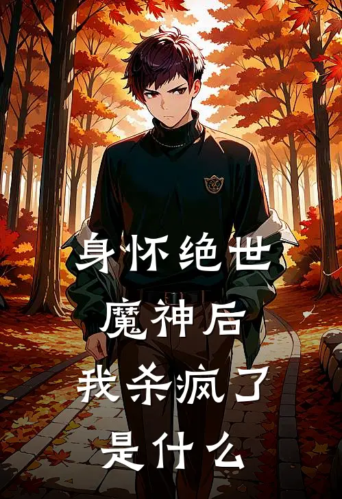 身怀绝世魔神后，我杀疯了是什么