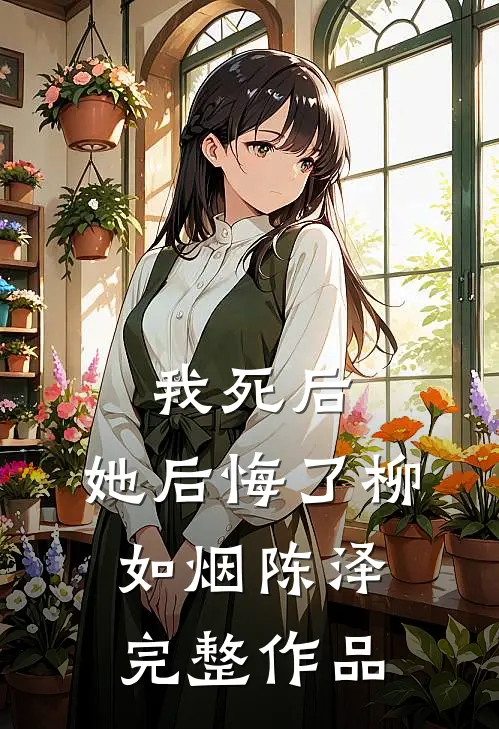 我死后,她后悔了柳如烟陈泽完整作品