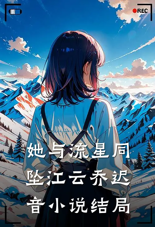 她与流星同坠江云乔迟音小说结局
