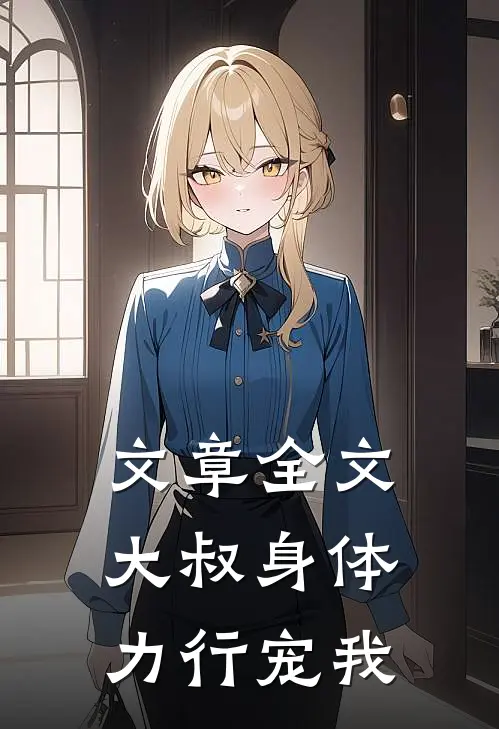 文章全文大叔身体力行宠我