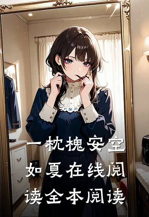 一枕槐安空如夏在线阅读全本阅读