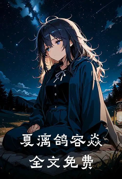 夏漓鸽容焱全文免费
