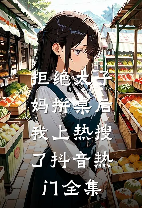 拒绝太子妈拼桌后，我上热搜了抖音热门 全集