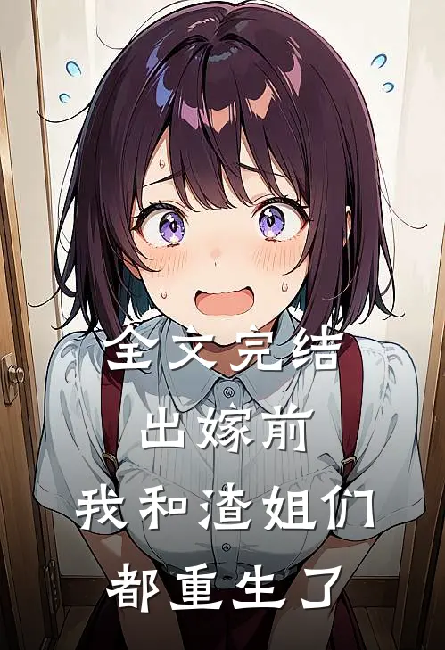 全文完结出嫁前，我和渣姐们都重生了