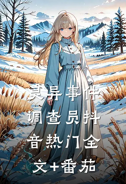 灵异事件调查员抖音热门全文+番茄