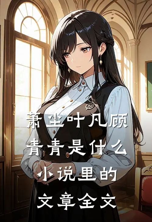 萧尘叶凡顾青青是什么小说里的文章全文