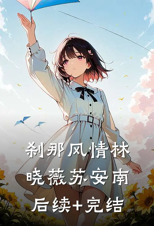 刹那风情林晓薇苏安南后续+完结