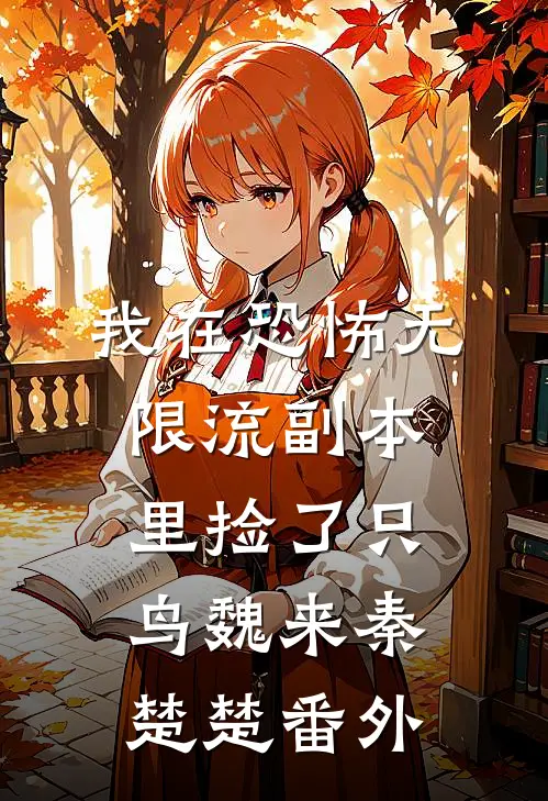 我在恐怖无限流副本里捡了只鸟魏来秦楚楚 番外