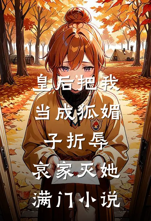 皇后把我当成狐媚子折辱，哀家灭她满门小说