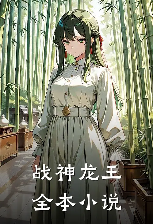 战神龙王全本小说