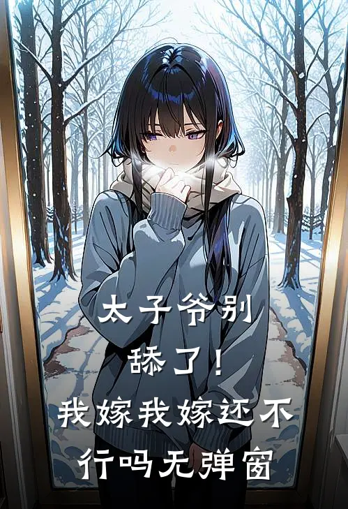太子爷别舔了！我嫁我嫁还不行吗无弹窗