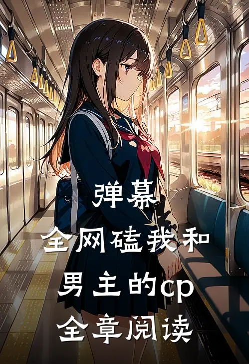 弹幕：全网磕我和男主的cp全章阅读