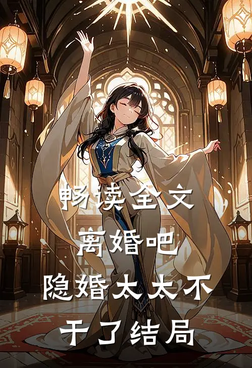 畅读全文离婚吧,隐婚太太不干了 结局