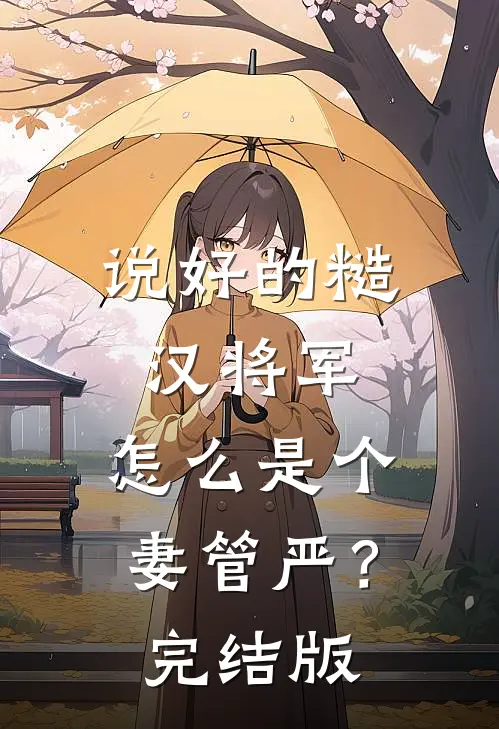 说好的糙汉将军，怎么是个妻管严？完结版