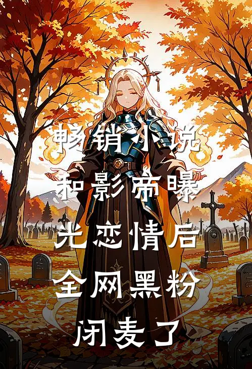 畅销小说和影帝曝光恋情后，全网黑粉闭麦了