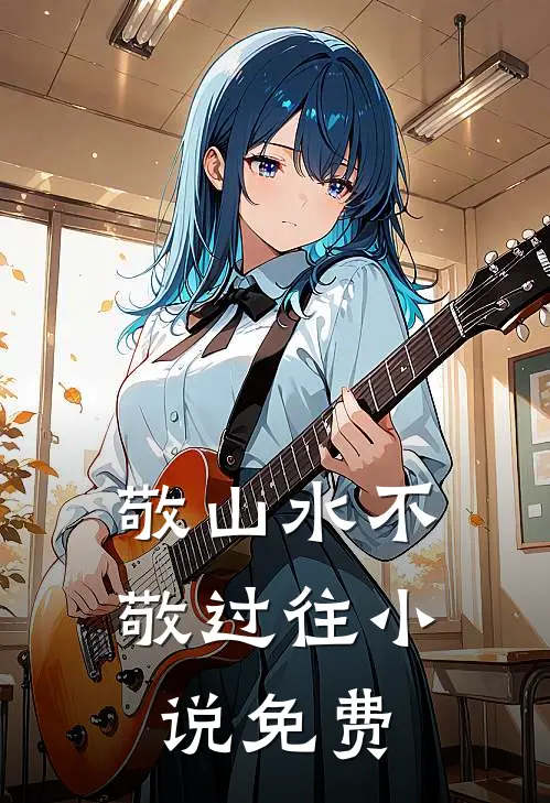 敬山水不敬过往小说免费