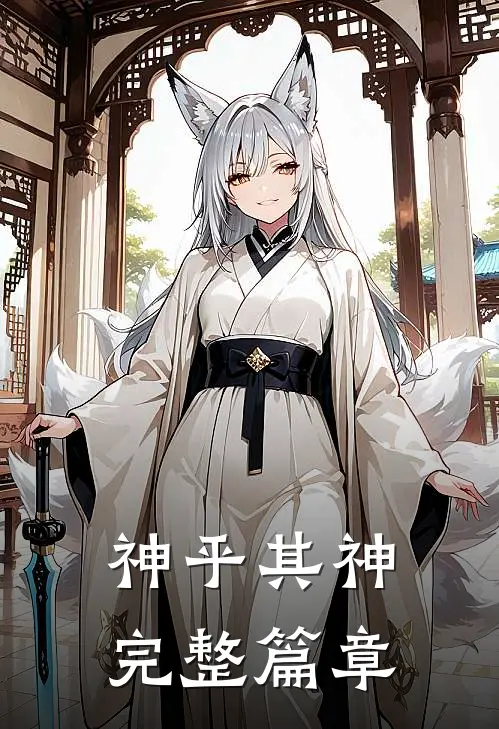 神乎其神完整篇章