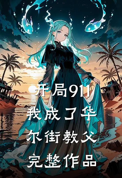 开局911，我成了华尔街教父完整作品