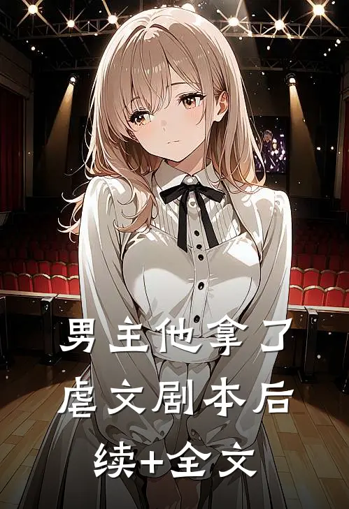 男主他拿了虐文剧本后续+全文