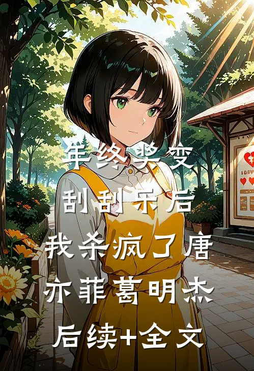 年终奖变刮刮乐后，我杀疯了唐亦菲葛明杰后续+全文