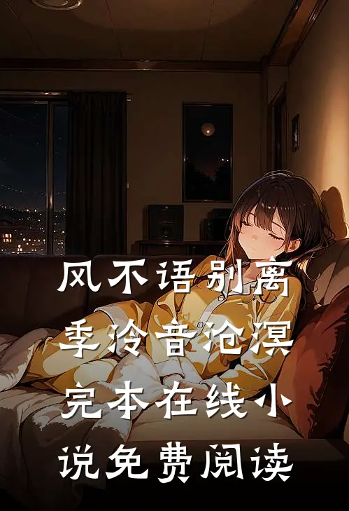 风不语别离季泠音沧溟完本在线小说免费阅读