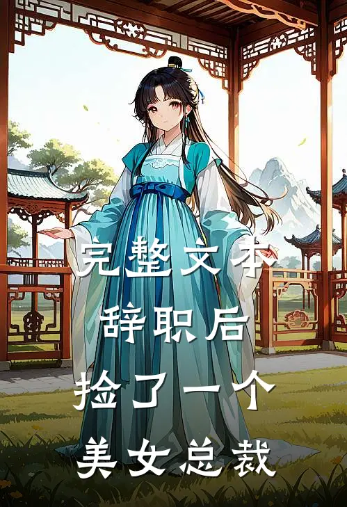 完整文本辞职后，捡了一个美女总裁