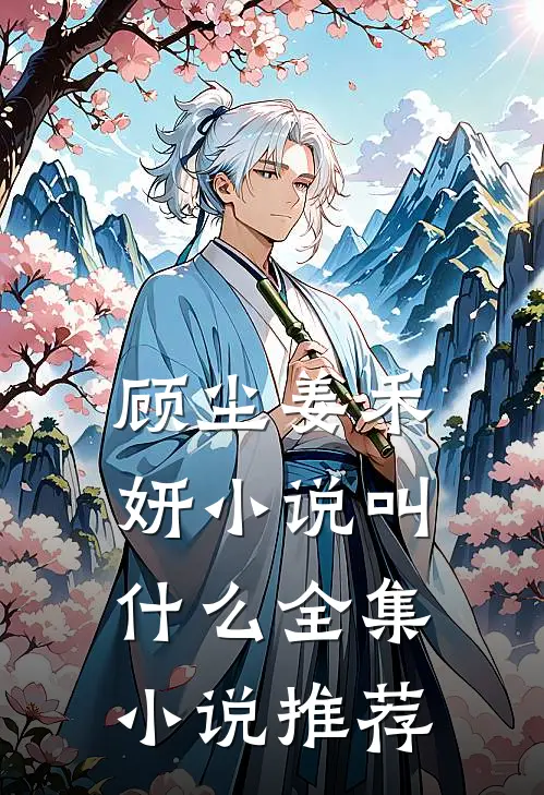 顾尘姜禾妍小说叫什么全集小说推荐