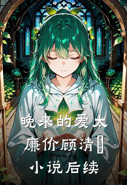 晚来的爱太廉价顾清玥小说后续
