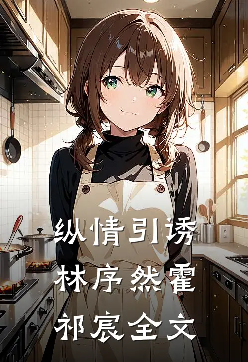 纵情引诱林序然霍祁宸全文