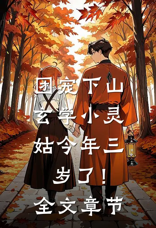 团宠下山：玄学小灵姑今年三岁了！全文章节