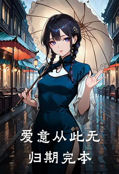 爱意从此无归期完本