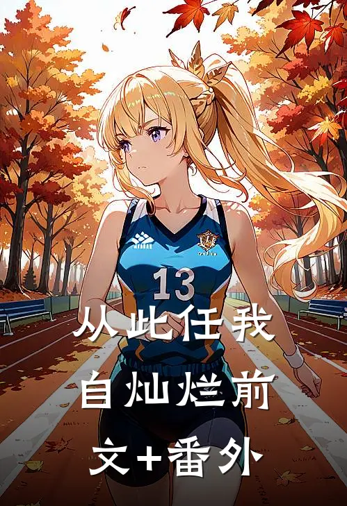 从此任我自灿烂前文+番外