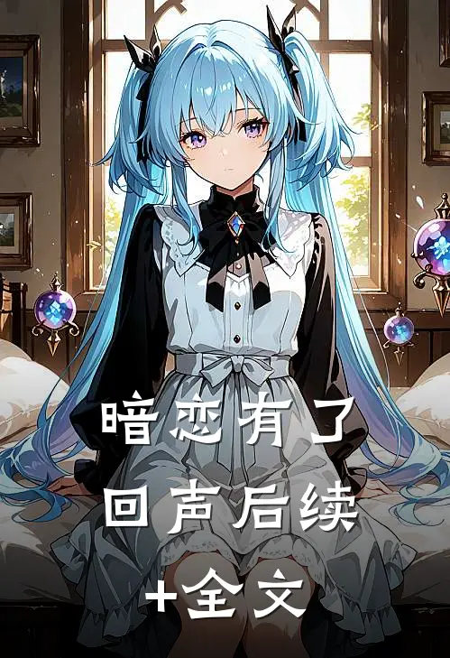 暗恋有了回声后续+全文