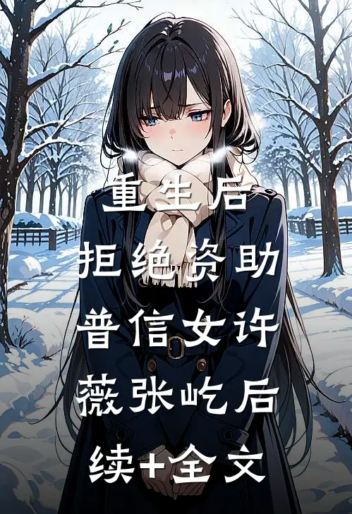 重生后，拒绝资助普信女许薇张屹后续+全文