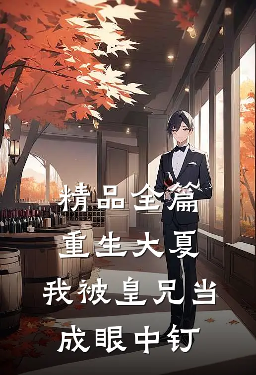 精品全篇重生大夏，我被皇兄当成眼中钉