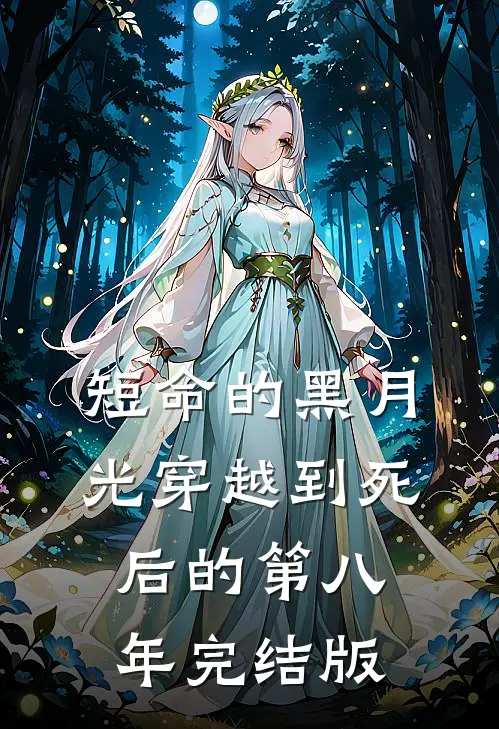 短命的黑月光穿越到死后的第八年完结版