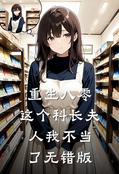 重生八零：这个科长夫人我不当了无错版