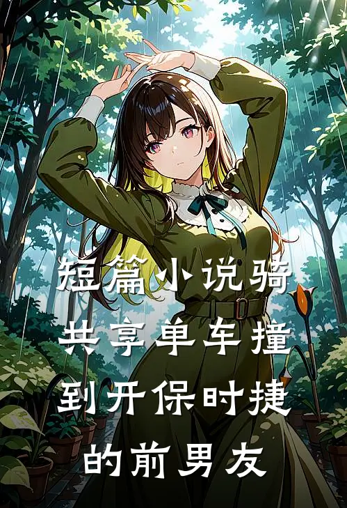 短篇小说骑共享单车撞到开保时捷的前男友
