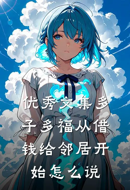优秀文集多子多福从借钱给邻居开始怎么说