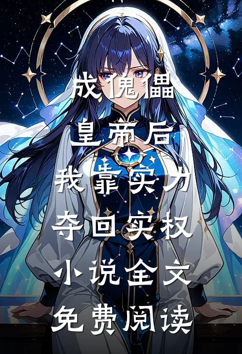 成傀儡皇帝后，我靠实力夺回实权小说全文免费阅读