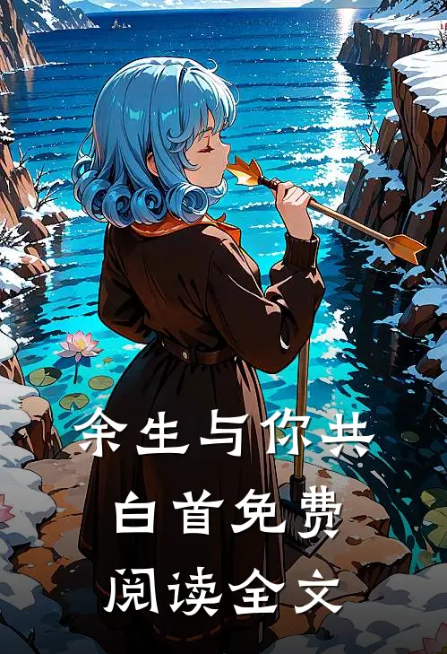 余生与你共白首免费阅读全文