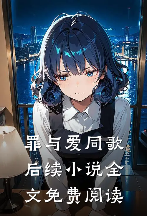 罪与爱同歌后续小说全文免费阅读