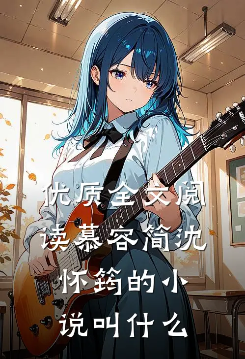 优质全文阅读慕容简沈怀筠的小说叫什么