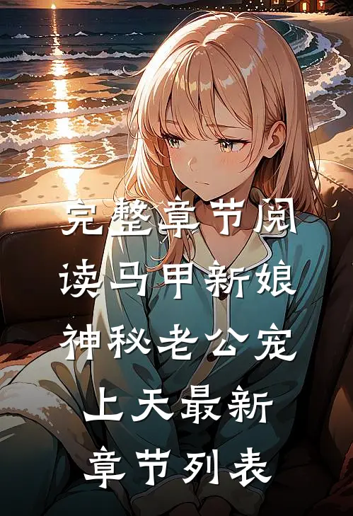 完整章节阅读马甲新娘:神秘老公宠上天最新章节列表