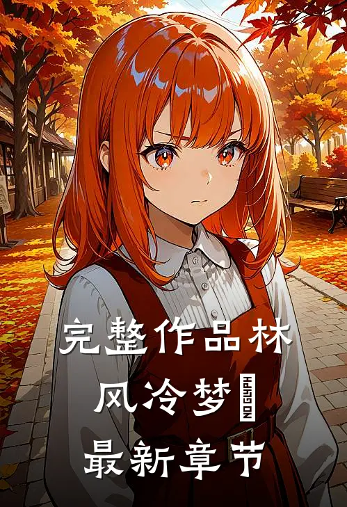 完整作品林风冷梦娢最新章节