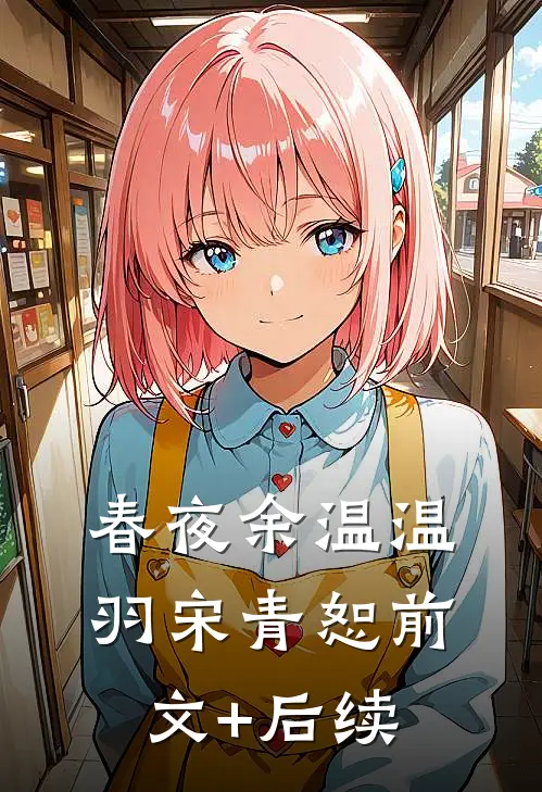春夜余温温羽宋青恕前文+后续