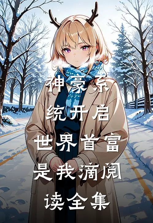 神豪系统开启，世界首富是我滴阅读全集