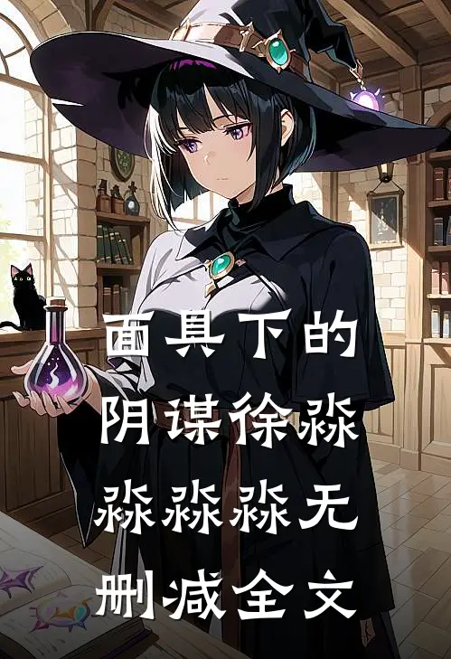 面具下的阴谋徐淼淼淼淼无删减全文