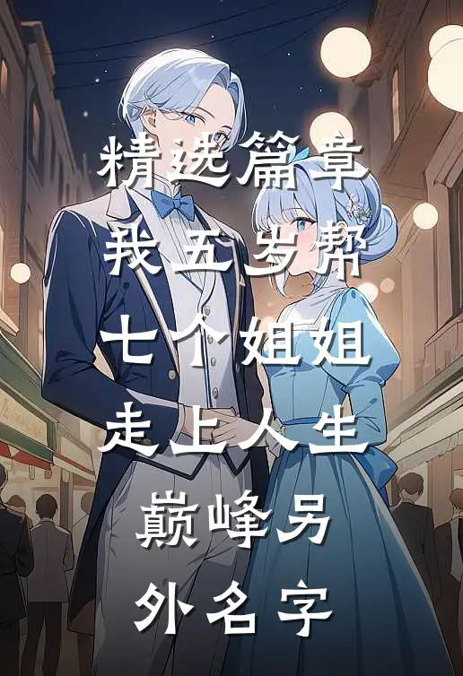 精选篇章我五岁帮七个姐姐走上人生巅峰另外名字